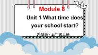 外研版 (三年级起点)五年级上册Module 8Unit 1 What time does your school start?授课课件ppt
