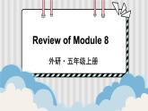 外研5英上 Module 8 Unit 2 PPT課件+教案