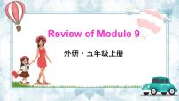 小学英语外研版 (三年级起点)五年级上册Module 9Unit 2 I feel happy.教课课件ppt