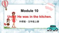 外研版 (三年级起点)五年级上册Unit 1 He was in the kitchen.课前预习课件ppt