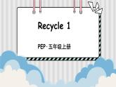 PEP五上 Recycle 1 PPT课件+教案