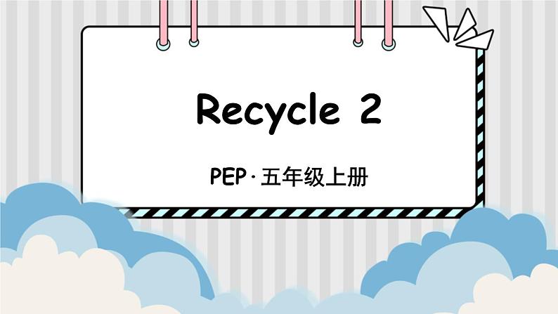 PEP五上 Recycle 2 PPT课件+教案01