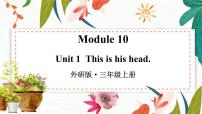 小学英语Module 10Unit 1 This is his head.课堂教学ppt课件