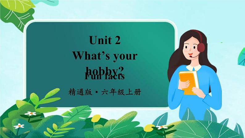 精通六英上 Unit 2 Fun Facts PPT课件+教案01