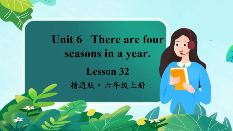 精通六英上 Unit 6 Lesson 32 PPT课件+教案01