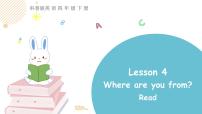 小学科普版Lesson 4 Where are you from?教学演示ppt课件