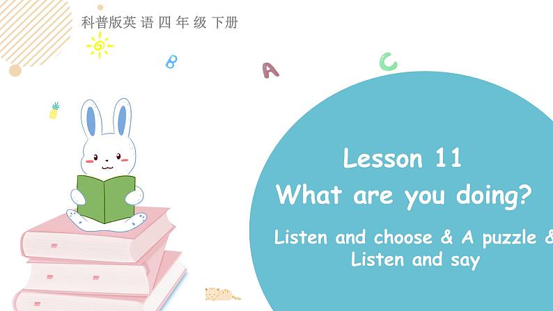 科普版英语四下Lesson11 第四课时（课件+素材）01