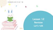 小学英语科普版四年级下册Lesson 12 Revision教课内容ppt课件