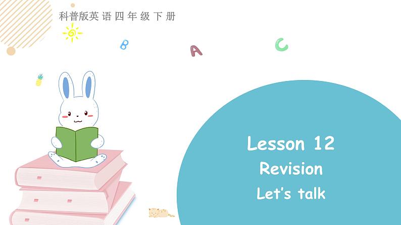 科普版英语四下Lesson12 第一课时（课件+素材）01