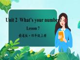 精通4英上 Unit 2 Lesson 7 PPT課件+教案