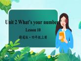 精通4英上 Unit 2 Lesson 10 PPT课件+教案