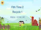精通4英上 Fun Time 2 PPT課件+教案