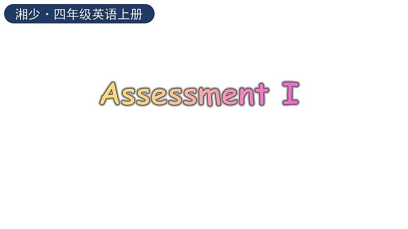 湘少版（三起）英语四年级上册--Assessment I（课件+素材）01