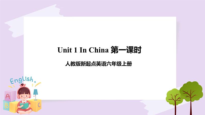 人教版新起点英语六上册Unit 1 In China 第一课时课件+教案+练习01