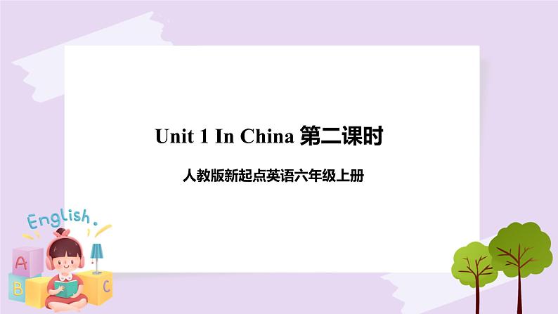 人教版新起点英语六上册Unit 1 In China 第二课时课件+教案+练习01