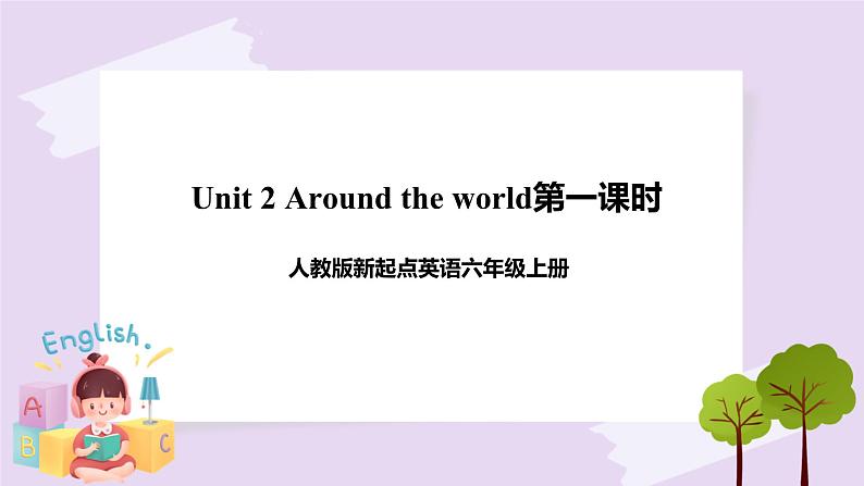 人教版新起点英语六上册Unit 2 Around the world lesson1课件+教案+练习01