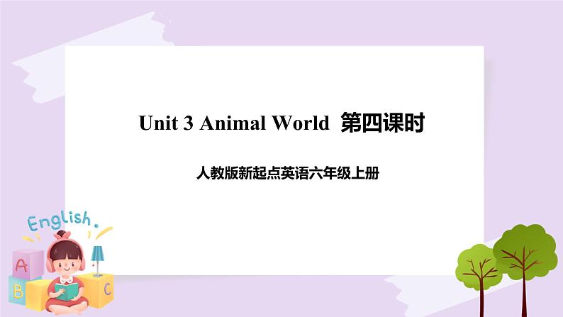 Unit 3 Animal world第四课时 课件第1页