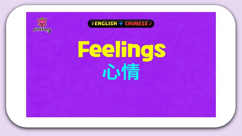 Unit 4 Feelings 第二课时 课件第2页