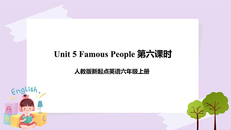 人教版新起点英语六上册Unit 5 Famous People story time课件+教案+练习01