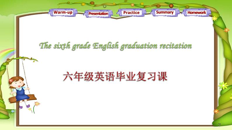 教育科学出版社小学英语三年级起点六年级下册 英语毕业复习  课件01