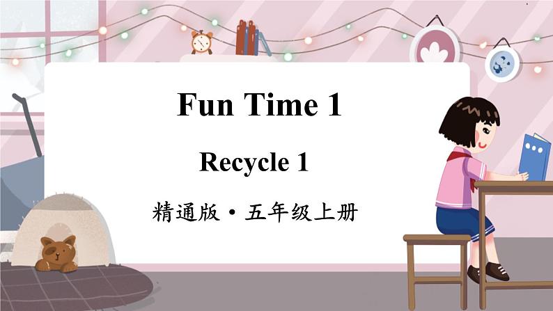 精通五英上 Fun Time 1 PPT课件+教案01