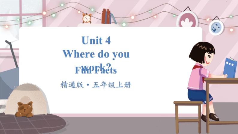 精通五英上 Unit 4 Fun Facts PPT课件+教案01