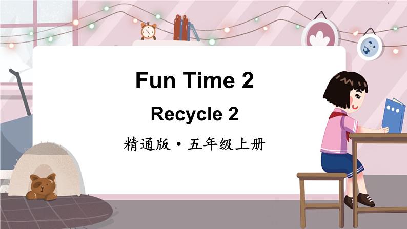 精通五英上 Fun Time 2 PPT课件+教案01