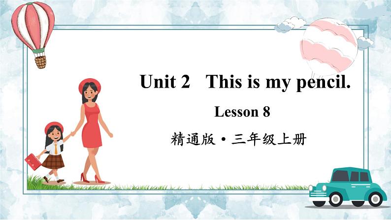 精通三英上 Unit 2 Lesson 8 PPT课件+教案01