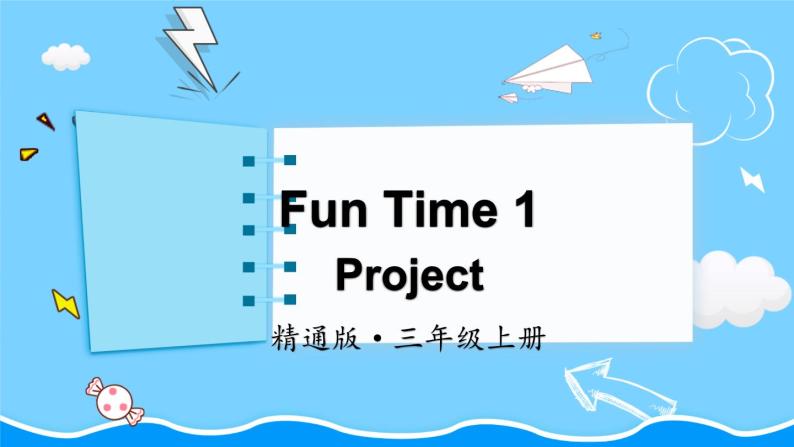 精通三英上 Fun Time 1 PPT课件+教案01