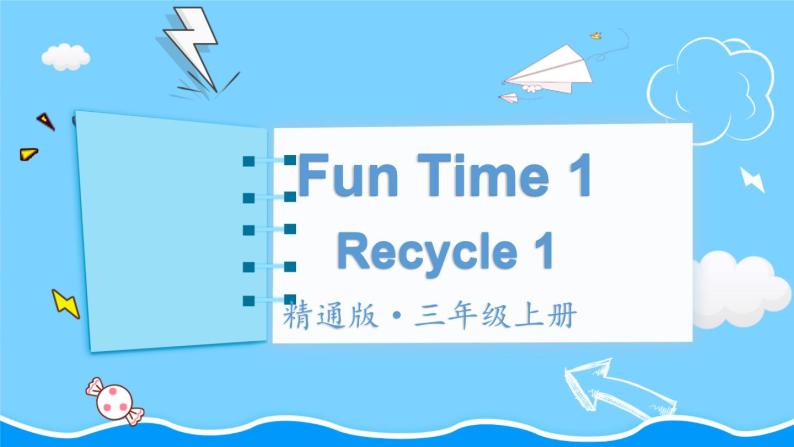 精通三英上 Fun Time 1 PPT课件+教案01