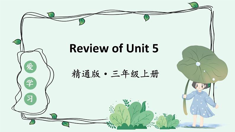 精通三英上 Unit 5 Lesson 30 PPT课件+教案01