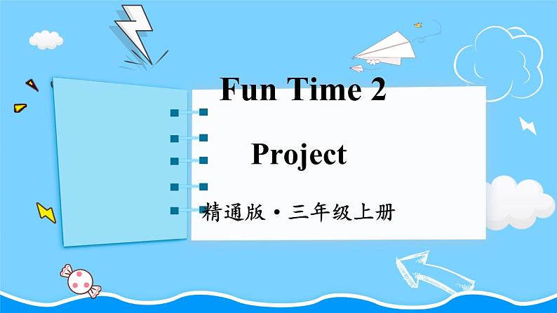 精通三英上 Fun Time 2 PPT课件+教案01