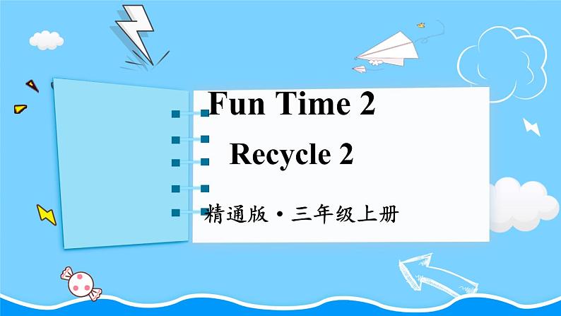 精通三英上 Fun Time 2 PPT课件+教案01