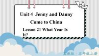 小学英语Unit 4 Jenny and Danny Come to ChinaLesson 21 What Year Is It?评课ppt课件