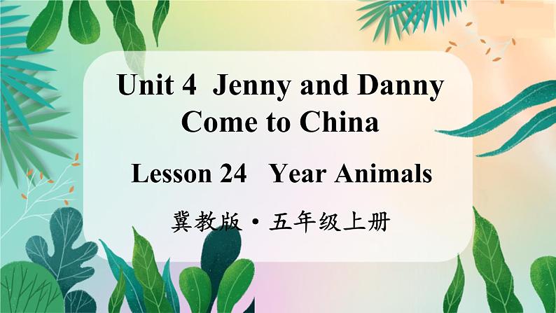 冀教版5英上 Unit 4 Lesson 24 PPT课件+教案01