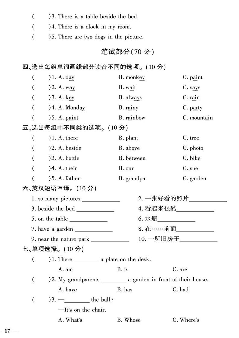 （2023秋）（小学）-人教版英语（五上）-Unit 5 There is a big bed 试卷02