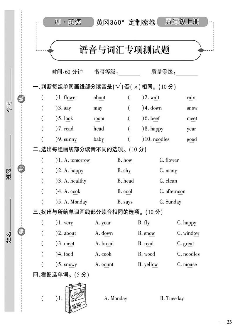 （2023秋）（小学）-人教版英语（五上）-语音与词汇专项测试题01