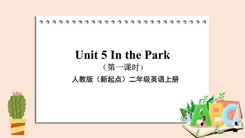 人教版（新起点）二年级英语上册Unit 5 In the Park Lesson 1_课件第1页