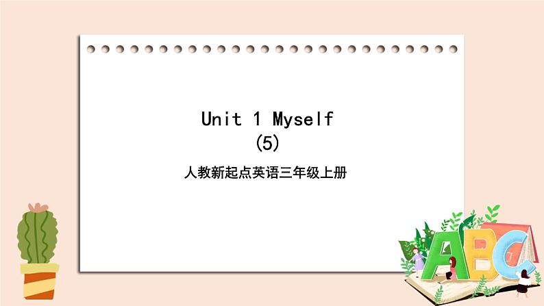 人教版新起点英语三年级上册Unit 1 Myself 第五课时 fun time &story time  课件+教案+练习01