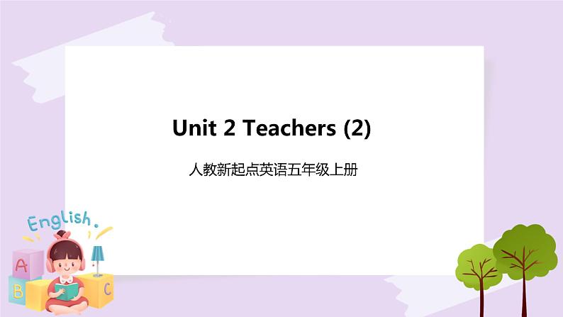 人教版新起点英语五年级上册Unit 2 Teachers lesson2 课件+教案+练习01