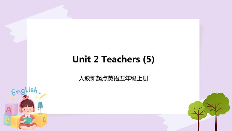 人教新起点五年级英语上Unit 2 Teachers let 's check 课件第1页
