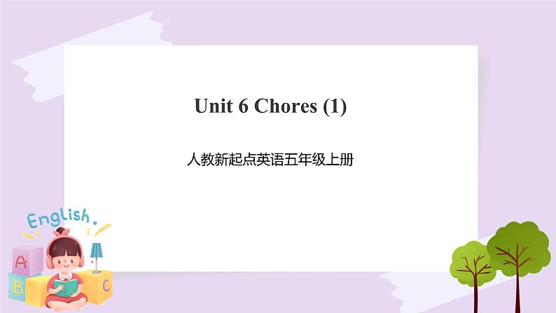 人教版新起点英语五年级上册Unit 6 Chores lesson1 课件+教案+练习01