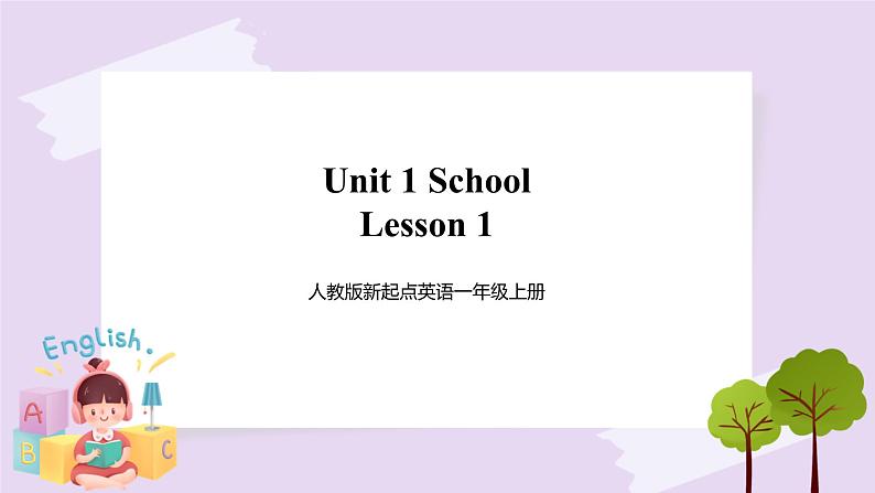 人教版新起点英语一年级上册Unit 1 School Lesson 1 课件+教案+习题+素材01