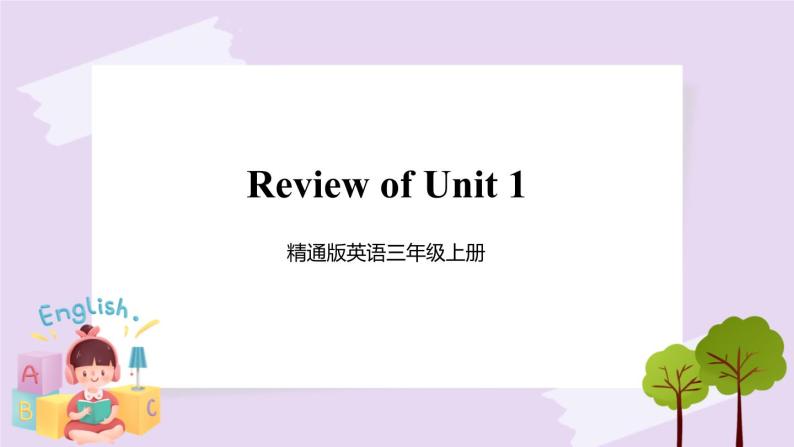 精通英语三年级上册 Unit 1  Review of Unit 1 PPT课件01