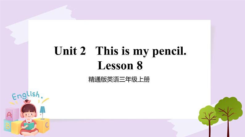 精通英语三年级上册 Unit 2  Lesson 8 PPT课件+素材01