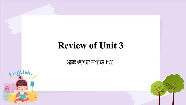 精通英语三年级上册 Unit 3  Review of Unit 3 PPT课件01