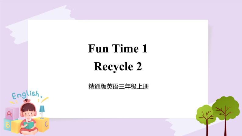 精通英语三年级上册 Fun Time 1 Recycle 2 PPT课件+素材01