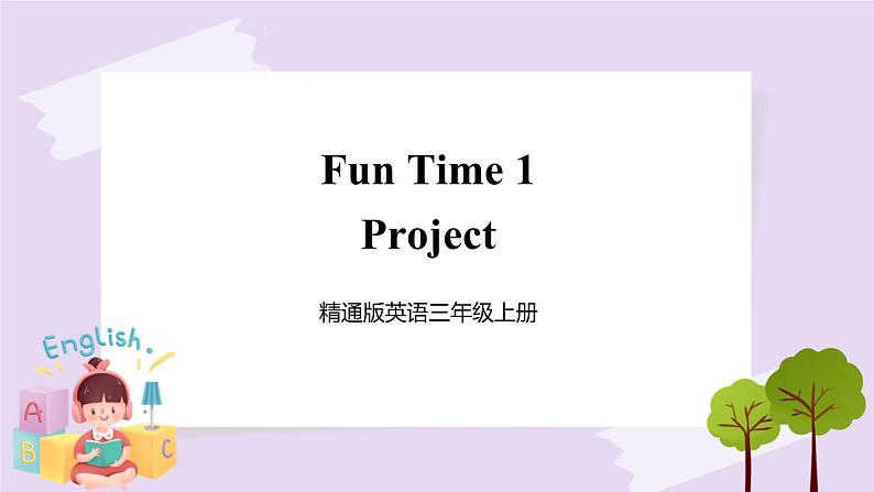 精通英语三年级上册 Fun Time 1 Project PPT课件01