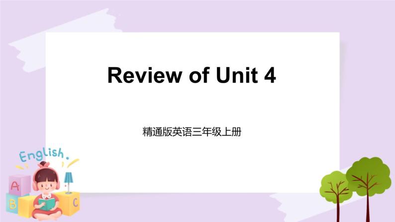 精通英语三年级上册 Unit 4  Review of Unit 4 PPT课件01
