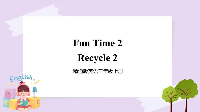 精通英语三年级上册 Fun Time 2 Recycle 2 PPT课件+素材01